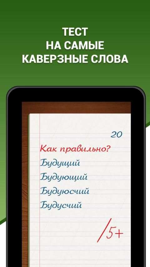 Грамотей! - викторина орфографии для взрослых screenshot 4