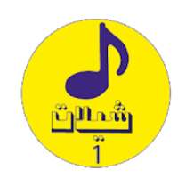 شيلات الجزء 1 بدون نت حمل الان
‎ on 9Apps