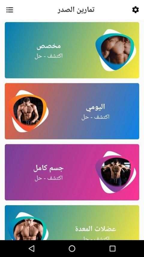 تمارين الصدرً للرجال في المنزل
‎ screenshot 2