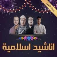 اناشيد اسلامية بدون انترنت 2020
‎ on 9Apps