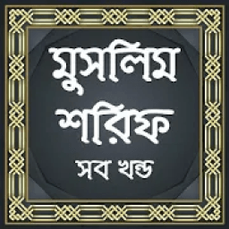 ikon মুসলিম শরিফ সব খন্ড Muslim Sharif