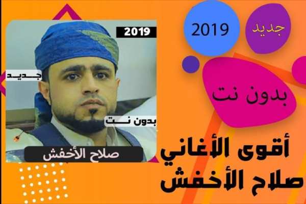اغاني صلاح الاخفش كاملة بدون نت 2020
‎ screenshot 3