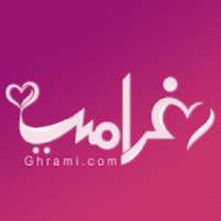 غرامي للتعارف والزواج
‎