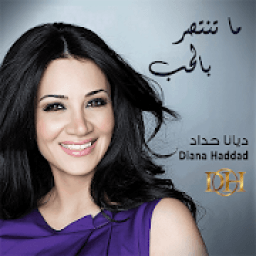 اغاني ديانا حداد القديمه بدون نت
‎ icon