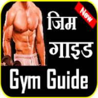 जिम गाइड- Gym Guide Home Workout