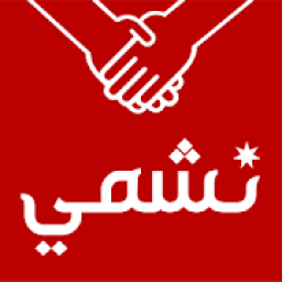خدمة نشمي
‎ icon