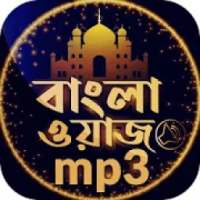 বাংলা ওয়াজ অডিও Bangla waz 2020 on 9Apps